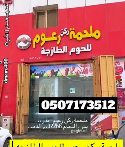 ملحمة ركن رعوم - الدمام - +966 50 717 3512