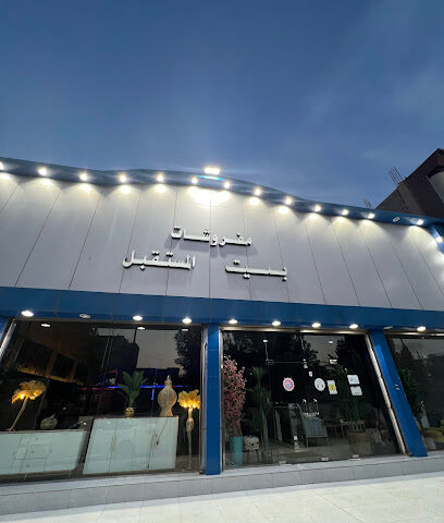 مفروشات بيت المستقبل - عرعر -