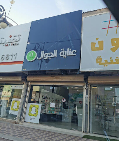 عناية الجوال - الزلفي - +966 55 911 1483