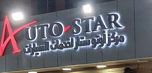 مركز اوتوستار لخدمات السيارات - بقيق -