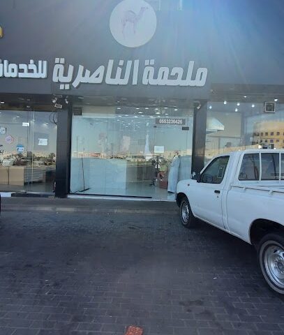 ملحمة الناصرية - خميس مشيط - +966 55 323 6426