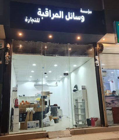 كاميرات مراقبة مؤسسة المراقبة - الرياض - +966 55 607 5367