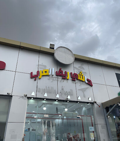 حاشي ريف العرب - خميس مشيط - +966 53 142 9569
