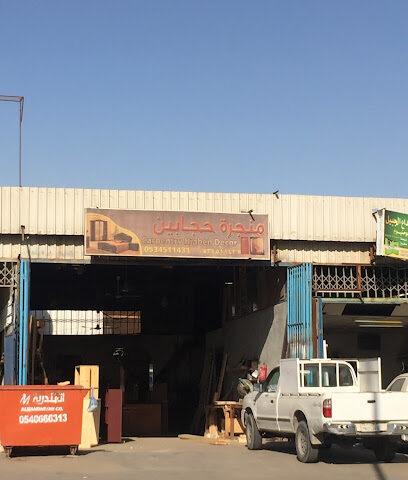 منجرة حجابين - الجبيل -