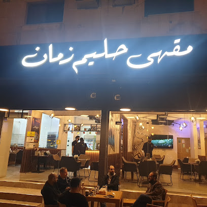 مقهى حليم زمان - الرياض - +966 56 628 0558