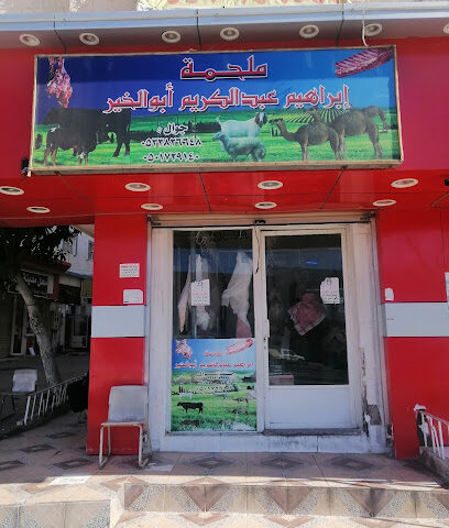 ملحمه ابراهيم عبد الكريم ابو الخير - أملج - +966 53 382 6648