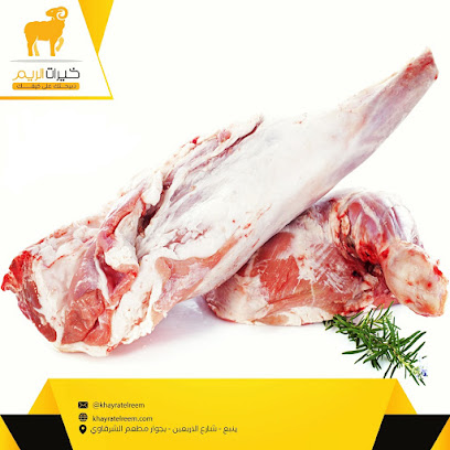 ملحمة خيرات الريم - ينبع - +966 53 997 5999