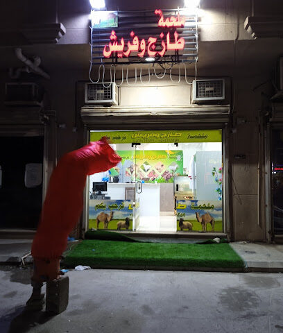 ملحمة طازج وفريش - الجبيل -