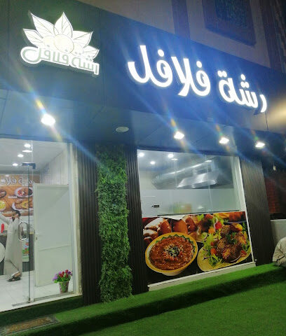 رشة فلافل - أملج -