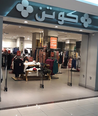 كوتون - الطائف -