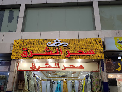 سحر الشرق للأقمشة النسائية الراقية - صامطة - +966 53 201 0789