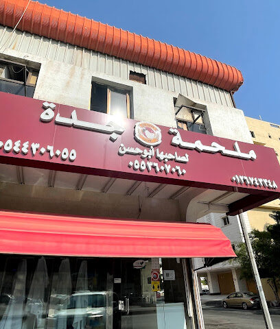 ملحمة وخضروات جدة - جدة - +966 55 360 7060