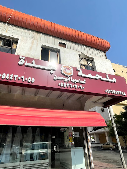 ملحمة وخضروات جدة - Jeddah 23453