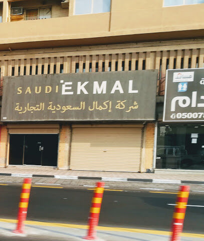 اكمل السعودية - الدمام - +966 13 807 1277