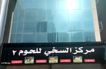 مركز السخى للحوم 2 - مكة المكرمة -