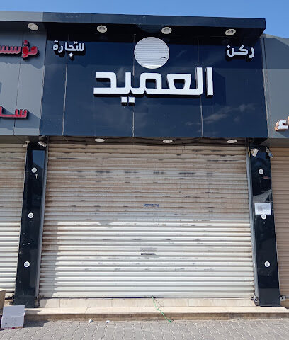 مؤسسه ركن العميد - سكاكا - +966 56 670 1247