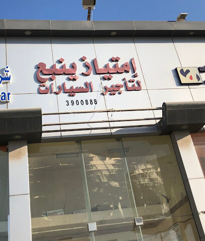 امتياز ينبع لتأجير السيارات امتياز ينبع لتأجير السيارات - ينبع -