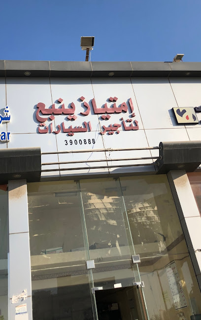 امتياز ينبع لتأجير السيارات امتياز ينبع لتأجير السيارات - Saudi Arabia|Yanbu 46424|Al Buhayrah|33P7+6G3
