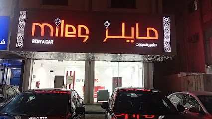 مايلز لتأجير السيارات | مايلز لتأجير السيارات - الخبر - +966 59 786 3747