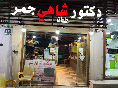 دكتور شاهي وقهوة - الباحة -