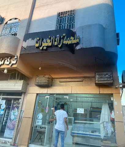 ملحمة زاد الخيرات - المدينة المنورة -