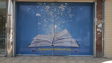 مكتبة الرواد (رواد المناهج السعودية للنشر والتوزيع) - جدة - +966 54 590 0705