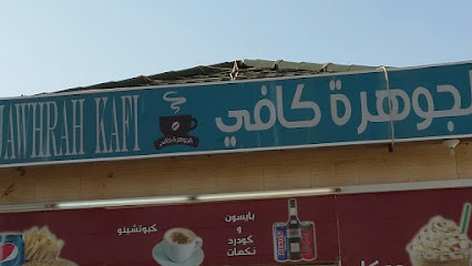 كفى جوهرة - صبيا - +966 53 272 4778