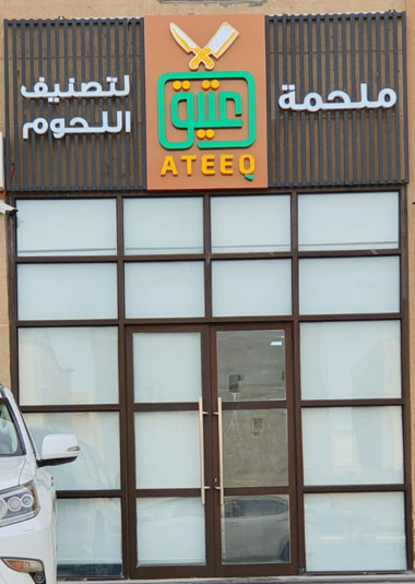 ملحمة عتيق لتصنيف اللحوم اللحوم - Saudi Arabia|Al Qatif 31911|Ar Rida|Abdullah Bin Alharith St