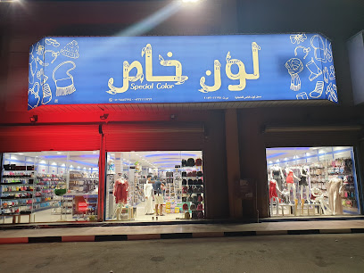 لون خاص - القطيف - +966 56 511 1762
