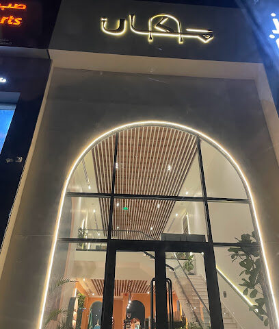 مقهى مكان - جازان - +966 53 181 2256