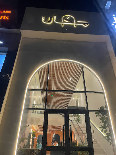 مقهى مكان - Saudi Arabia|Jazan 82721|3492 طريق الملك فيصل الفرعي، حي الصفا، جازان 82721 6204،