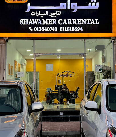 شوامر لتأجير السيارات - الخبر - +966 54 529 0452