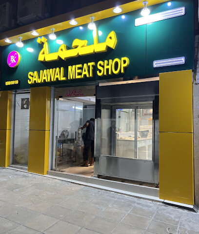 محل ساجوال للحوم - الرياض - +966 50 919 9180