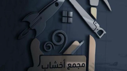 مجمع اخشاب - سكاكا - +966 55 465 0925