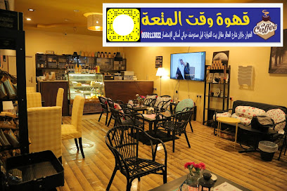 كافيه وقت المتعة - جازان - +966 55 011 3022