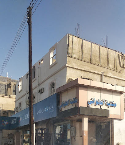 حلواني - أملج - +966 53 208 8240