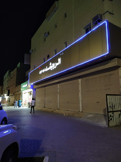 الرويشد لمواد البناء. الفرع الرئيسي - Saudi Arabia|Sakaka 72345|المحمدية ب، 8017|King Fahd Ibn Abdulaziz Rd