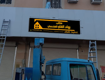 مكتب هندسي - السليل - +966 53 833 0065