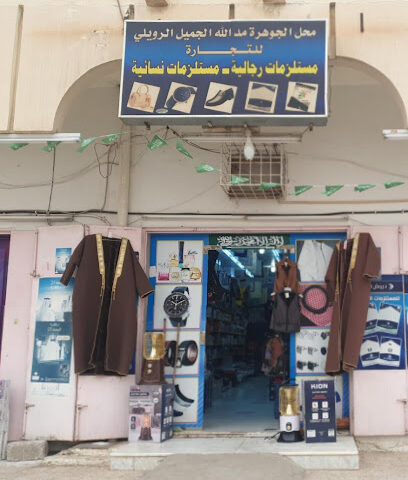 محل الجوهرة للمستلزمات الجاهزة - سكاكا - +966 54 852 3813