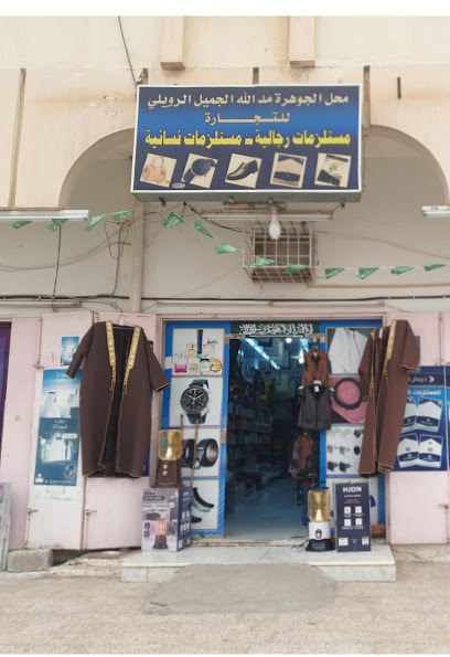 محل الجوهرة للمستلزمات الجاهزة - Saudi Arabia|Sakaka 72345،|شارع الذهبي، المحمدية ب،|W6X2+XHM