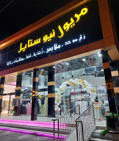 مريول نيو ستايل زي موحد - ملابس - احذيه - شنط - مستلزمات رجاليه - خميس مشيط - +966 53 238 0301