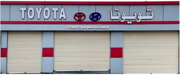 قطع غيار أفياء للسيارات - نمرة - +966 54 862 9562