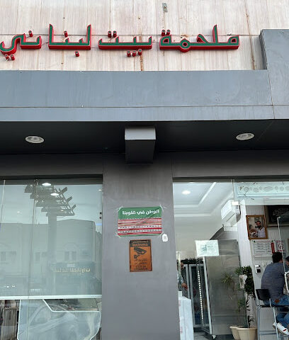 ملحمة البيت اللبناني - الرياض - +966 54 233 2368