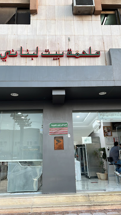 ملحمة البيت اللبناني - Saudi Arabia|Riyadh 12833|Al Malaz|8011 Mosab Ibn Umair St