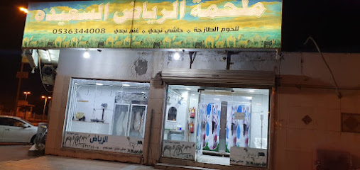 ملحمة الرياض السعيده للحوم - الزلفي -