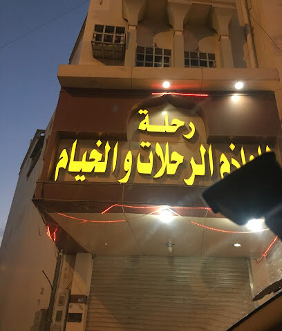 رحلة للوازم الرحلات والخيام - أبها - +966 54 113 4333