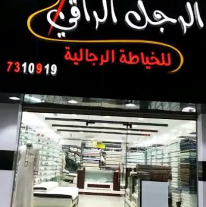 الرجل الراقي للخياطة الرجالية (لايوجد فروع اخرى) - الطائف - +966 58 083 2302