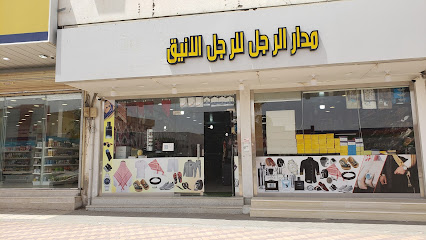 مدار الرجل الانيق للمستلزمات الرجاليه - ساجر - +966 53 628 8003