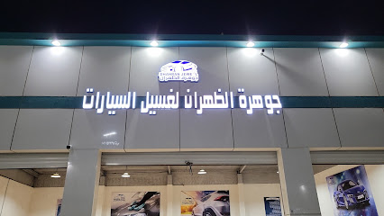 جوهرة الظهران لغسيل السيارات - الخرج -