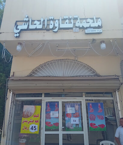 ملحة نقاوة الحاشي - بريدة - +966 53 372 2826